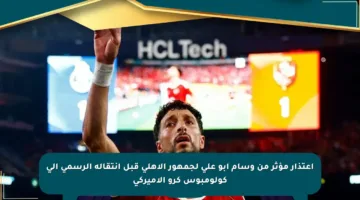 اعتذار مؤثر من وسام أبو علي لجمهور الأهلي قبل انتقاله الرسمي إلى كولومبوس كرو الأميركي